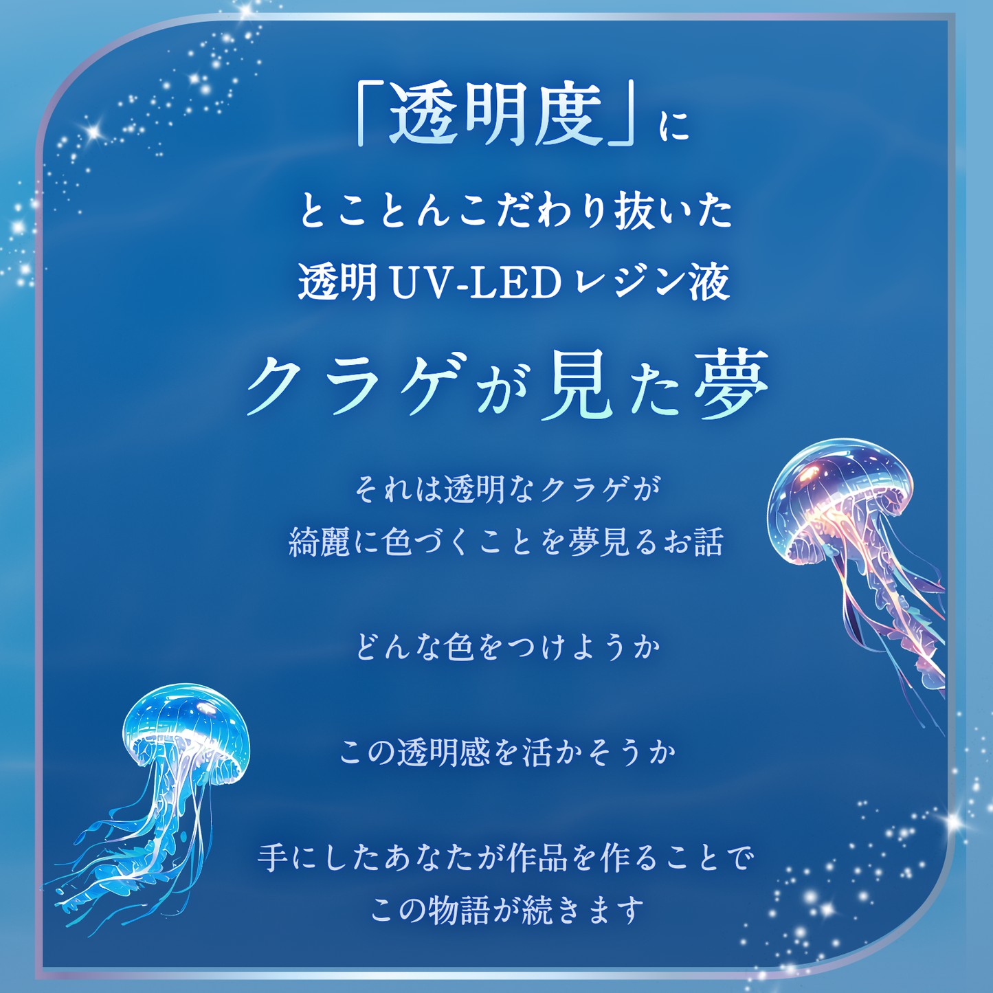 レジン液 クラゲが見た夢(中粘度)