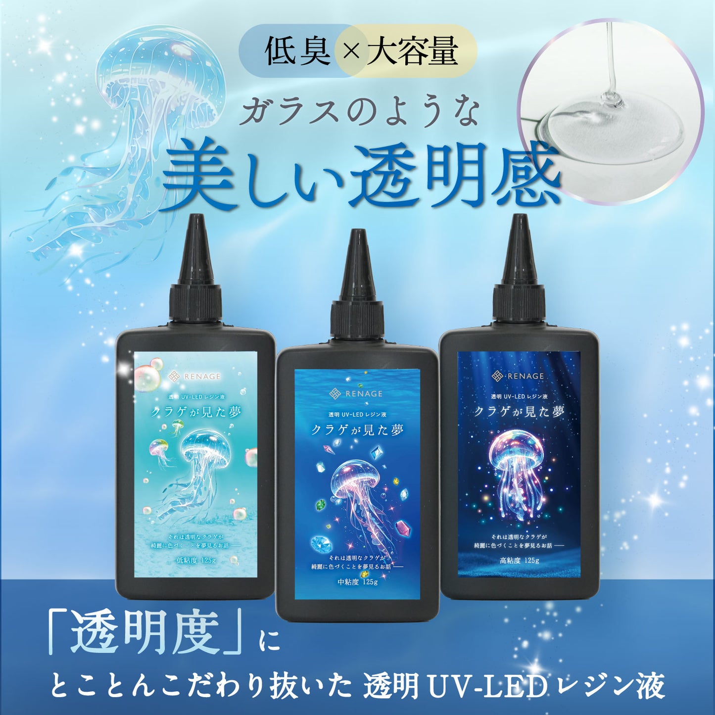 レジン液 クラゲが見た夢(中粘度)