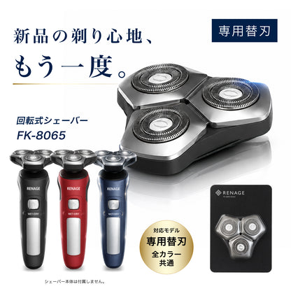 回転式電動シェーバー専用替刃
