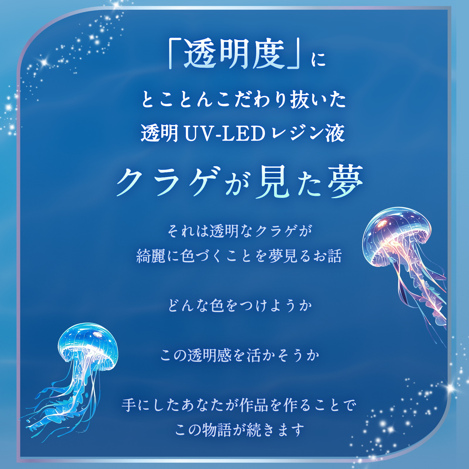レジン液 クラゲが見た夢（高粘度）