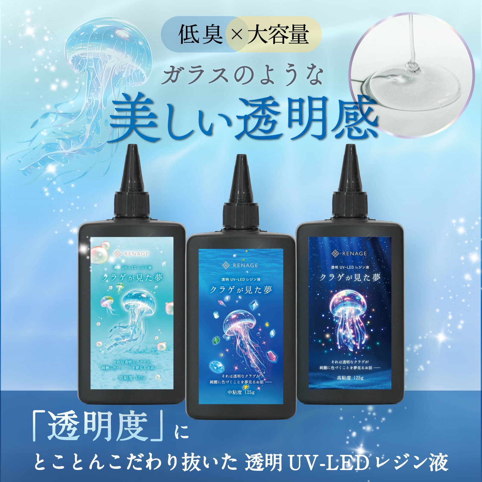 レジン液 クラゲが見た夢（高粘度）